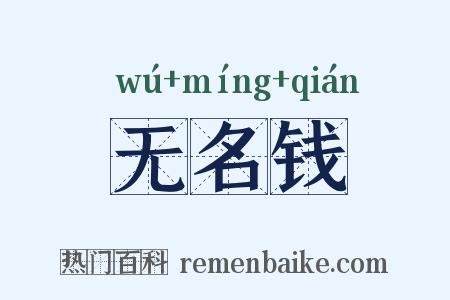 无名钱是什么意思的图片